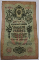 Банкнота 10 рублей 1909г. ,  серия БЭ 239464, Царское правительство 1910-1914г.г. ,  управляющий Коншин, кассир , состояние XF- - Мир монет