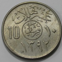 10 халала 1972г. Саудовская Аравия, состояние aUNC - Мир монет