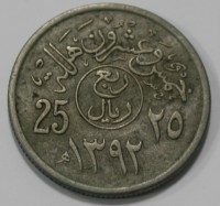 25 халала 1972г. Саудовская Аравия, состояние VF+ - Мир монет