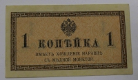 Банкнота 1 копейка 1915г. Казначейский разменный знак, имеет хождение наравне с медной монетой, состояние AU - Мир монет