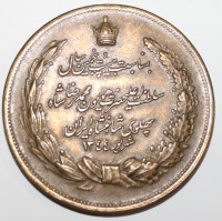 Медаль. Иран. Мохаммед Реза Пехлеви, бронза,состояние aUNC - Мир монет