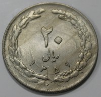 20 риалов 1980г. Исламская Республика Иран, состояние aUNC - Мир монет