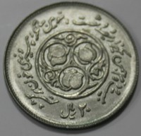 20 риал 1981г.  Исламская республика Иран. 3-я годовщина исламской революции, состояние UNC. - Мир монет