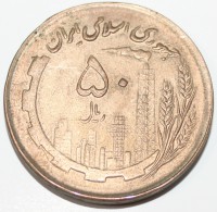 50 риалов 1981г. Исламская Республика Иран, состояние AU - Мир монет