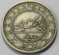 50 динаров 1902г. Иран. Мозафереддин аль-Коджар, состояние XF - Мир монет