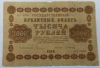 Банкнота  1000 рублей 1918г.  Государственный кредитный билет серия АГ-606, управляющий Пятаков, кассир М.Осипов, состояние VF, состояние VF. - Мир монет