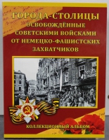 Набор из 14-ти  монет 2016г. "Города-Столицы", в подарочном альбоме. - Мир монет