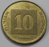 10 агор 1986-2000г.г.  Израиль, Пьедфорд,  состояние VF - Мир монет