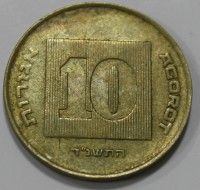 10 агор 1986-2000г.г.г  Израиль, Пьедфорд,  состояние VF - Мир монет
