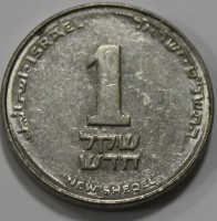 1 новый шекель 1994-2017г.г.  Израиль, состояние VF - Мир монет