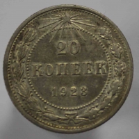 20 копеек 1923г. РСФСР, серебро 0,500 , вес 3,6 грамма,состояние AU - Мир монет