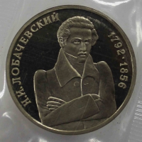 1 рубль 1992г. ММД. РФ.  Н.И. Лобачевский.  Россия Молодая,  пруф ,  монета в запайке. - Мир монет