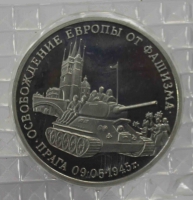 3 рубля 1995г.  ММД. РФ. Освобождение Европы от фашизма. Прага, АЦ, в  запайке. - Мир монет
