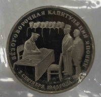 3 рубля 1995г.  ЛМД. РФ. Безоговорочная капитуляция Японии, пруф, в запайке. - Мир монет