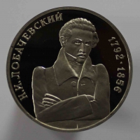 1 рубль 1992г. ММД. РФ.  Н.И. Лобачевский, пруф , монета в запайке. - Мир монет