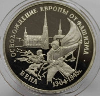 3 рубля 1995г.  ЛМД. РФ. Освобождение Европы от фашизма. Вена, пруф, монета в капсуле. - Мир монет