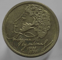 1 рубль 1999г. ММД.  А.С. Пушкин , из обращения. - Мир монет
