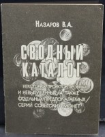 Назаров В.А. "Сводный каталог некоторых проектов пробных и невыпущенных  советских монет"  - Мир монет