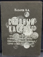 Назаров В.А. "Сводный каталог некоторых проектов пробных и невыпущенных  советских монет" Есть опт . Цена договорная, зависит от количества.  - Мир монет