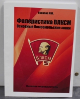 Каталог-определитель "Фалеристика ВЛКСМ. Основные комсомольские знаки". Соколов М,М, 2020г. Цены,разновидности. - Мир монет