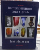 Гид-Каталог "Советское коллекционное стекло и хрусталь" Белоглазов С.Н. 2018г. - Мир монет