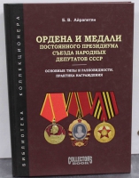 Каталог "Ордена и медали постоянного Президиума Съезда народных депутатов СССР". Айрапетян Б.В. Основные типы и разновидности. практика награждений. - Мир монет