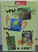 И.Г.Иерусалимский  " Усы, крылья, лапы и хвост"-домашняя энциклопедия в помощь заводчикам домашних животных. - Мир монет