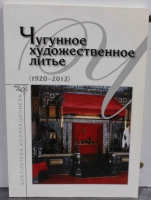 Каталог "Чугунное художественное литье" Зак А.С. 2012г. - Мир монет