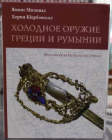 Каталог "Холодное оружие Греции и Румынии" Яннис Милонис и Хория Шербэнеску. 2011г. - Мир монет