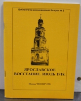 Библиотека россиеведения. выпуск 2й "Ярославское восстание. Июль 1918г" - Мир монет