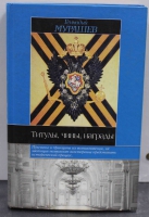 Геннадий Мурашев "Титулы,чины,награды", красочно иллюстрированное справочное пособие. 2003г. - Мир монет