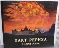 В.А.Росов "Пакт Рериха.Знамя мира ", Государственный музей Востока - Мир монет