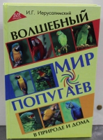 И.Г. Иерусалимский "Волшебный мир попугаев" в природе и дома. - Мир монет