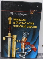 Гарольд Петерсон " Кинжалы и боевые ножи Западной Европы" , от каменных ножей до инкрустированных кинжалов. - Мир монет