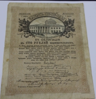 Банкнота  1917г. 5% облигация 100 рублей "Заем Свободы", состояние VF. - Мир монет