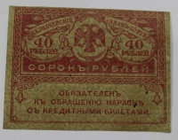 Банкнота 40 рублей 1917г. Казначейский знак Временного правительства(керенка),состояние VF-XF - Мир монет