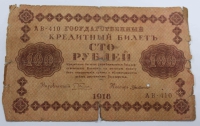 Банкнота 100 рублей 1918г. РСФСР, состояние F - Мир монет