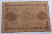 Банкнота 100 рублей 1918г. РСФСР, состояние VF- - Мир монет