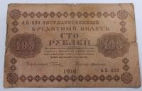 Банкнота 100 рублей 1918г. РСФСР, состояние VF- - Мир монет