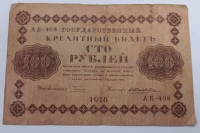 Банкнота 100 рублей 1918г. РСФСР, состояние VF - Мир монет