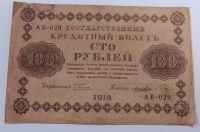 Банкнота 100 рублей 1918г. РСФСР, состояние VF-XF - Мир монет