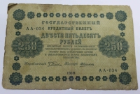 Банкнота 250 рублей 1918г. РСФСР, состояние F-VF - Мир монет