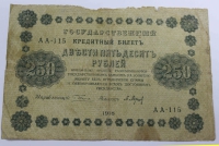 Банкнота 250 рублей 1918г. РСФСР, состояние F-VF - Мир монет