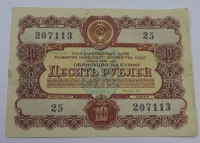 Облигация на сумму 10 рублей 1956г. состояние VF-XF - Мир монет