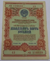 Облигацияна сумму 25 рублей 1954г. состояние VF - Мир монет