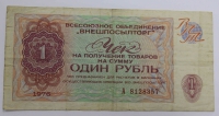 Банкнота  Чек  1 рубль 1976г. "Внешпосылторг" СССР, состояние VF. - Мир монет