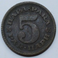 5 пара 1965г. Югославия,состояние VF - Мир монет