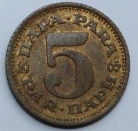 5 пара 1965г. Югославия,состояние VF+ - Мир монет