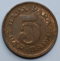 5 пара 1976г. Югославия,состояние VF - Мир монет