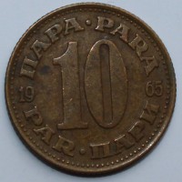 10 пара 1965г. Югославия,состояние VF - Мир монет